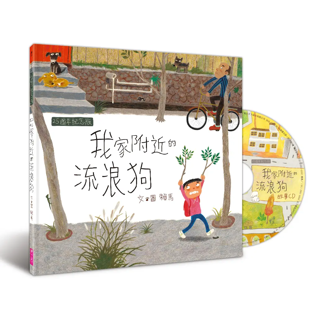 我家附近的流浪狗 (25週年紀念版/附CD)