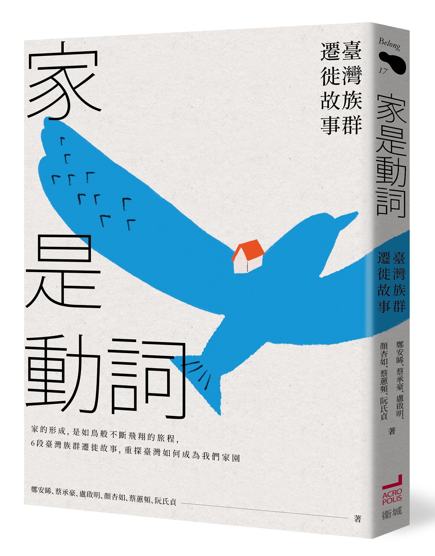 家是動詞: 臺灣族群遷徙故事