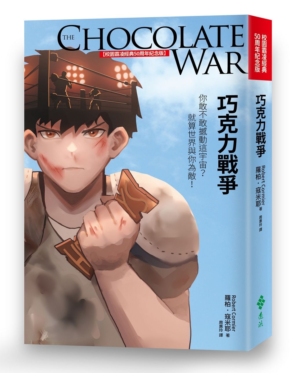 巧克力戰爭 (校園霸凌經典50周年紀念版)
