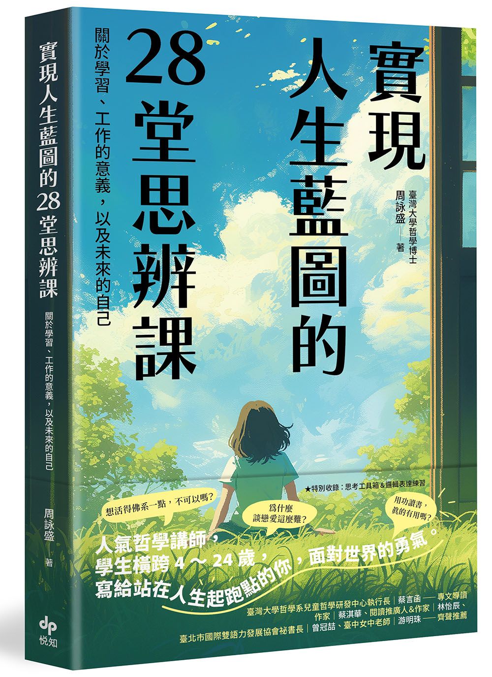 實現人生藍圖的28堂思辨課: 關於學習、工作的意義, 以及未來的自己