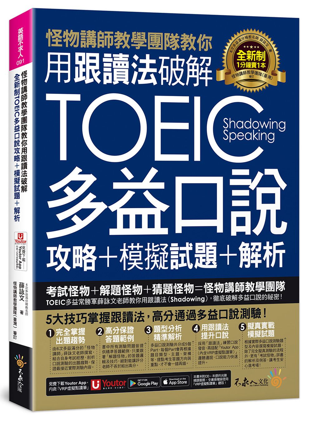 怪物講師教學團隊教你用跟讀法破解全新制TOEIC多益口說攻略+模擬試題+解析 (附三種音檔/Youtor App內含VRP虛擬點讀筆)