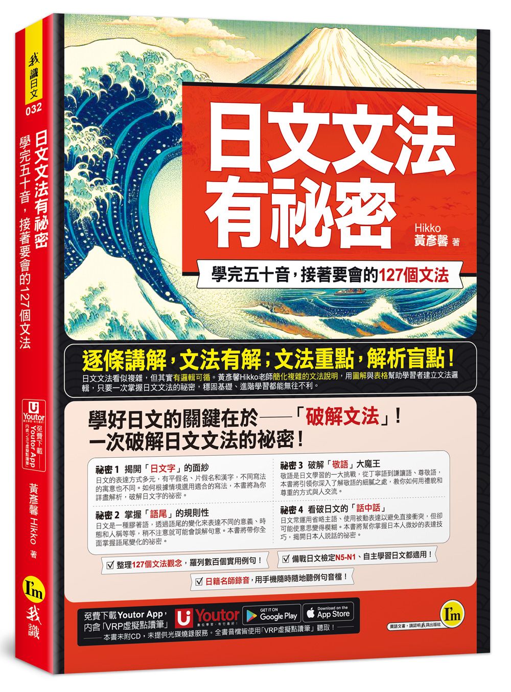 日文文法有祕密: 學完五十音, 接著要會的127個文法 (附Youtor App內含VRP虛擬點讀筆)