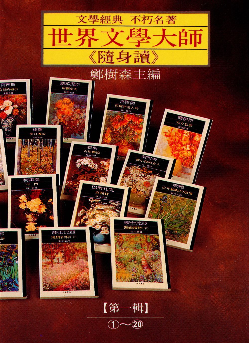 世界文學大師隨身讀 第一輯 1-20 (20冊合售)
