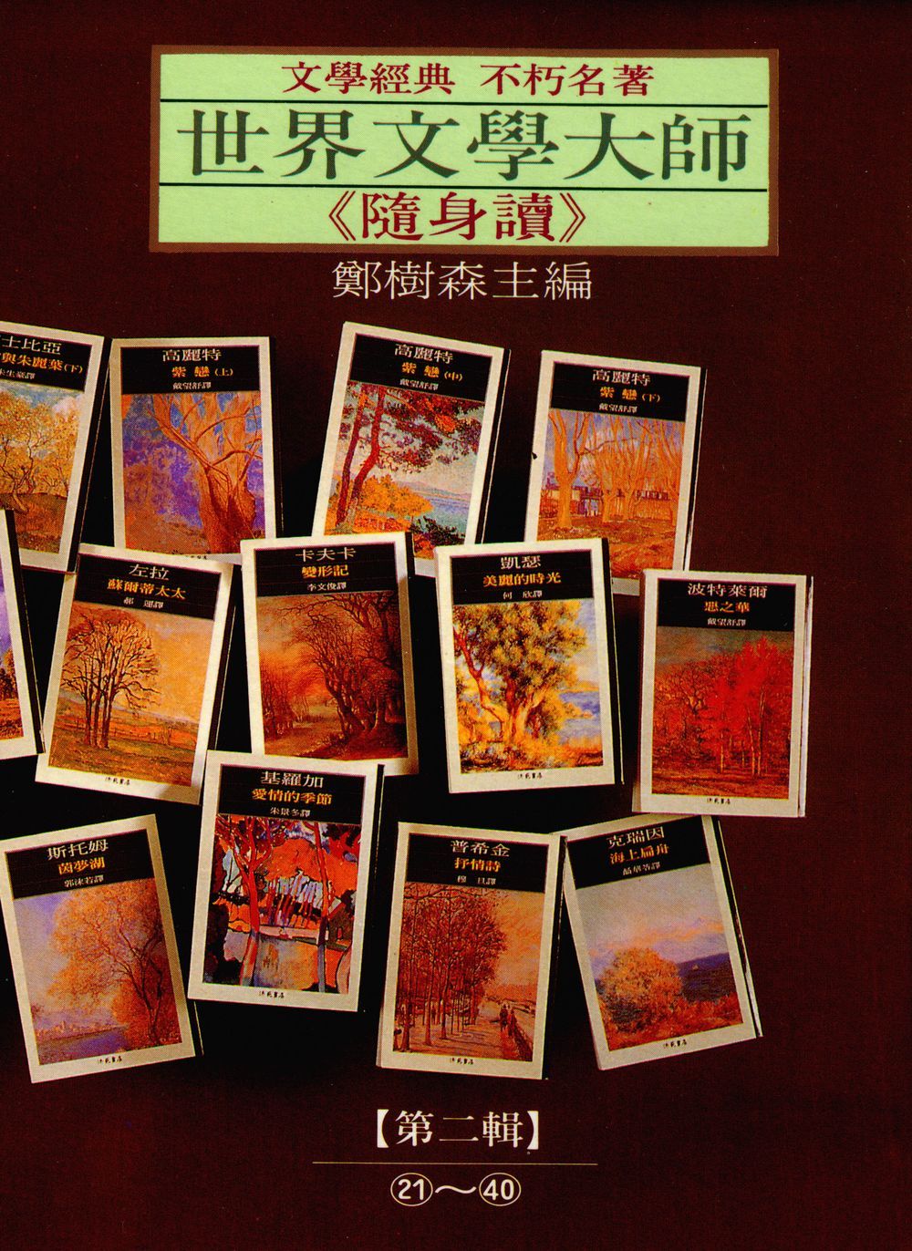 世界文學大師隨身讀 第二輯 21-40 (20冊合售)