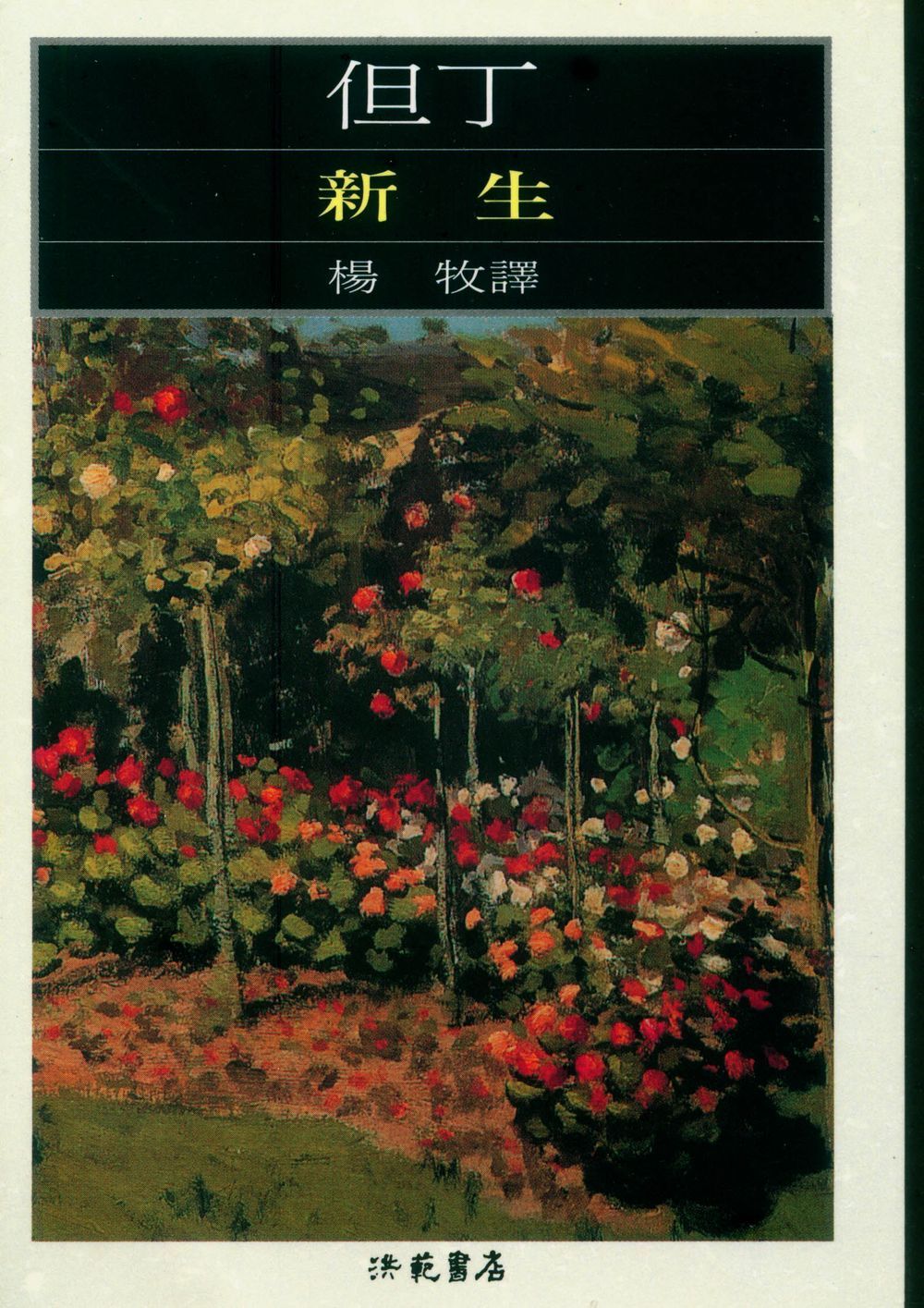 新生