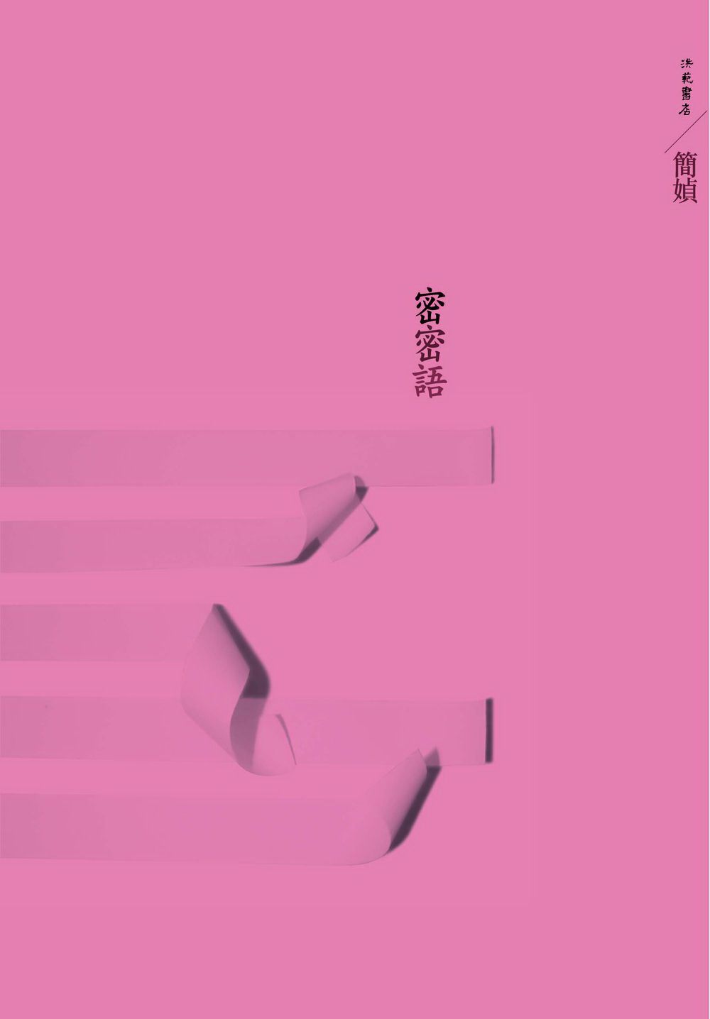 密密語