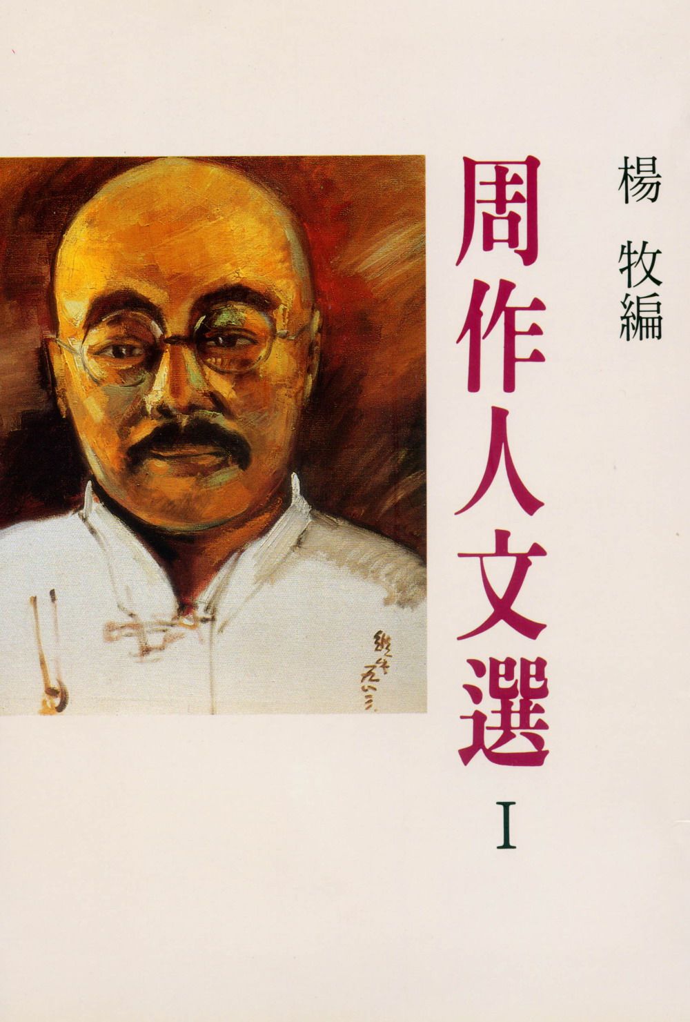 周作人文選 1