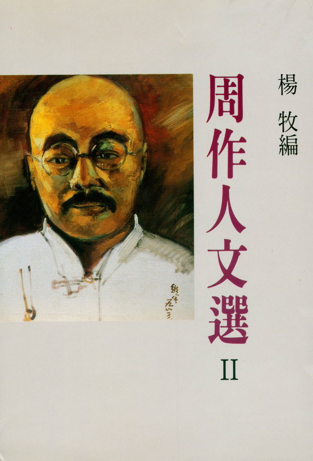 周作人文選 2