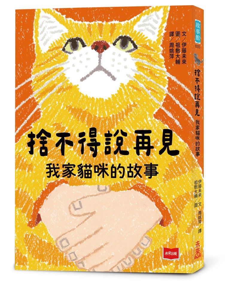 捨不得說再見: 我家貓咪的故事