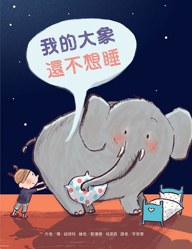 我的大象還不想睡 (第2版)
