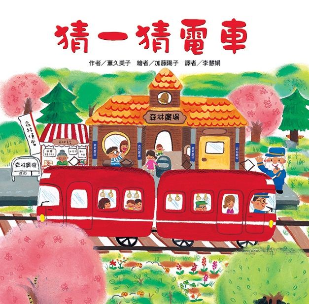 猜一猜電車 (第2版)