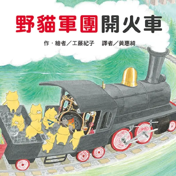 野貓軍團開火車 (第2版)