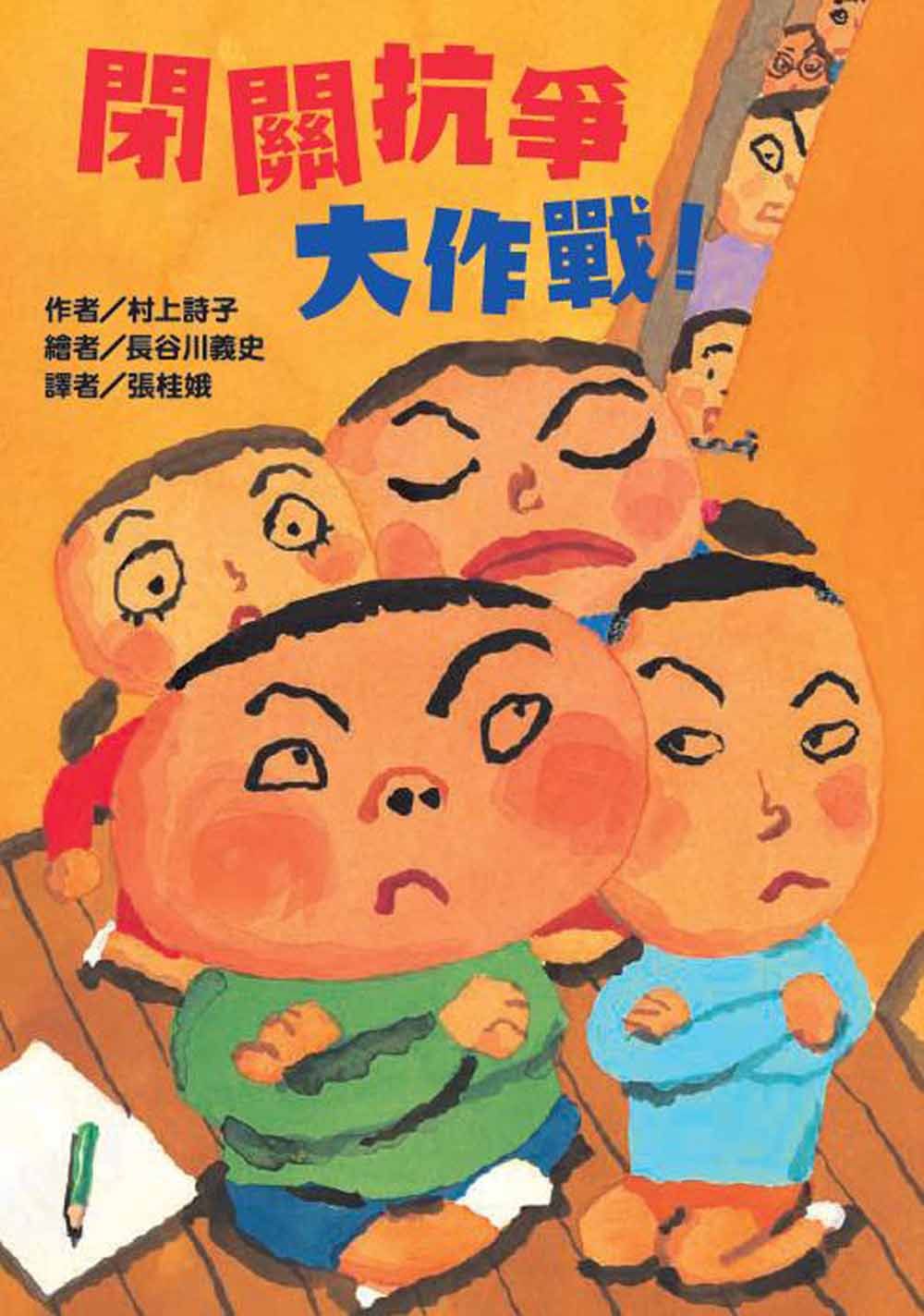閉關抗爭大作戰!