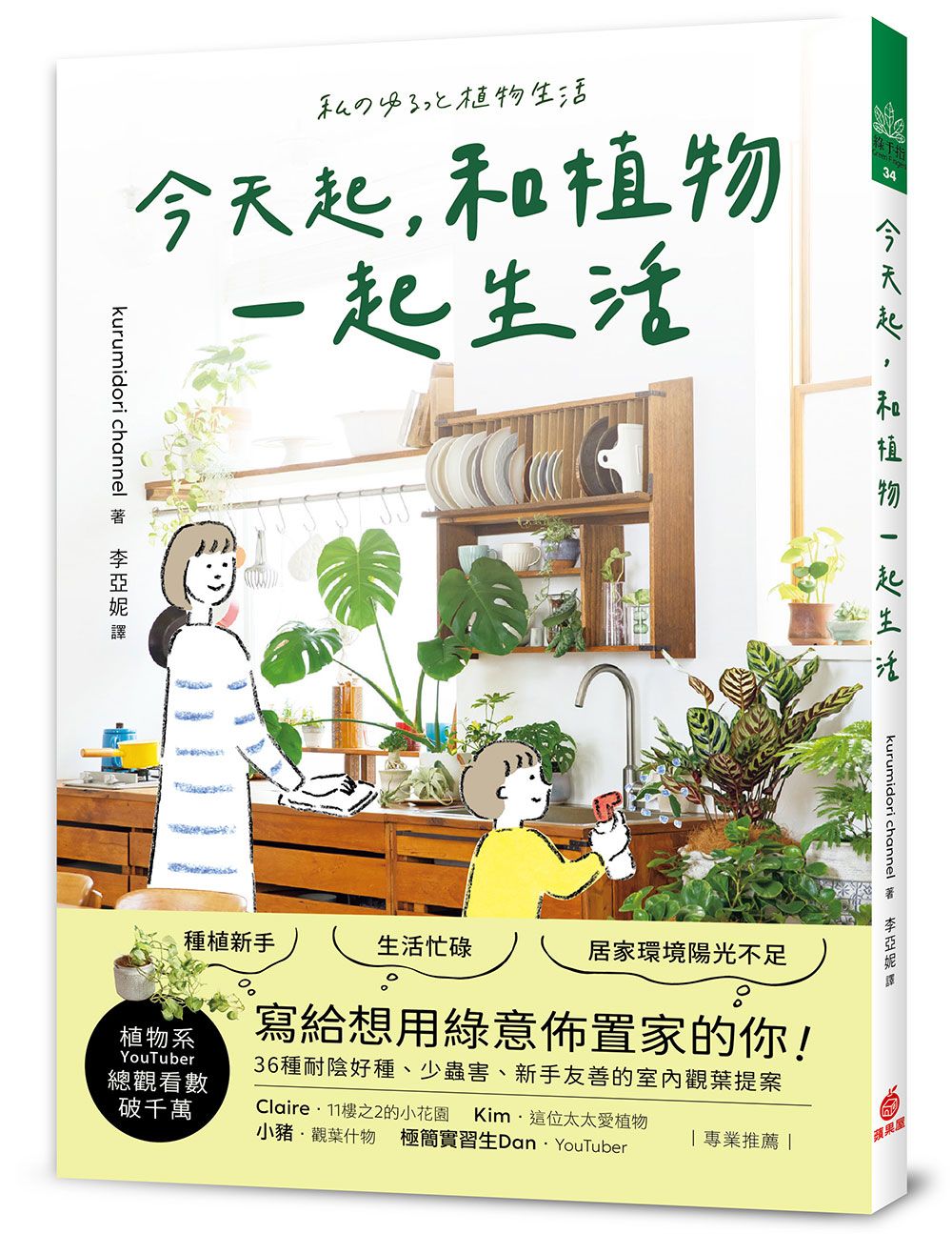 今天起, 和植物一起生活: 寫給想用綠意佈置家的你! 36種耐陰好種、少蟲害、新手友善的室內觀葉提案