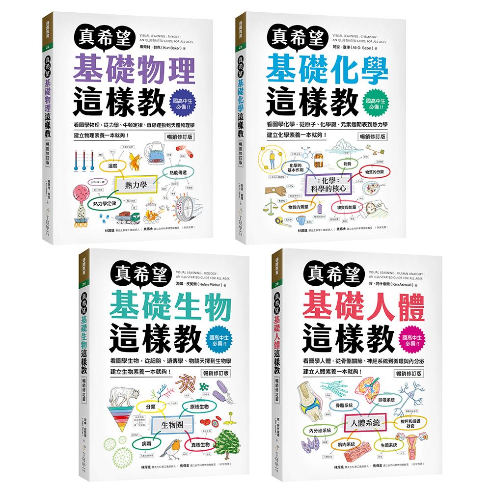 國高中生必備! 真希望自然科學這樣教 (暢銷修訂版/4冊合售)