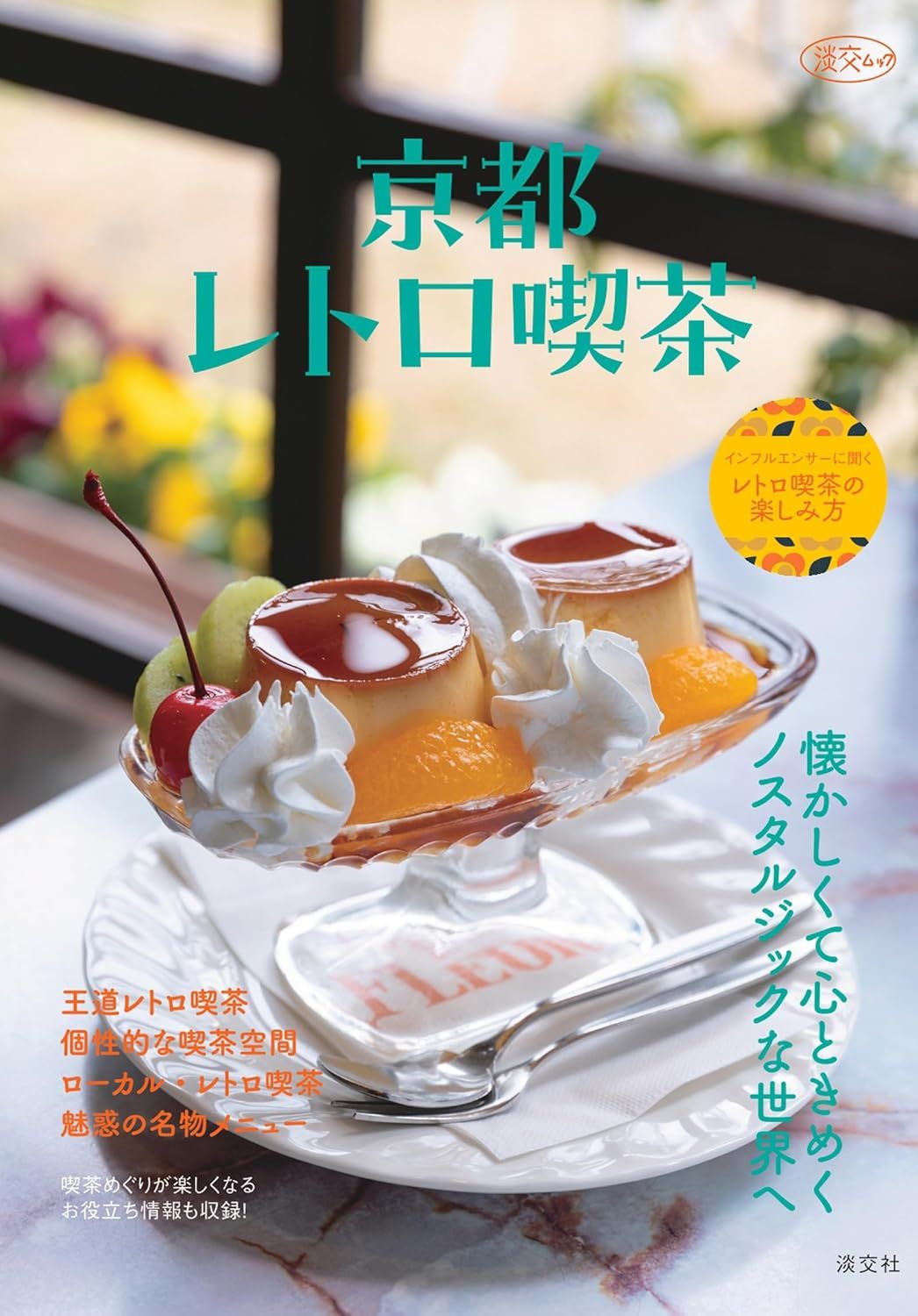 京都レトロ喫茶