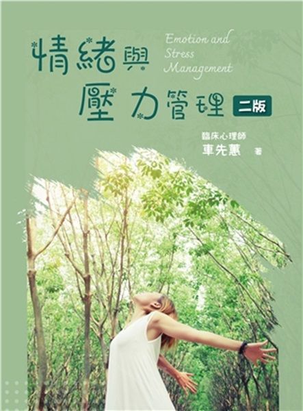 情緒與壓力管理 (2025/第2版)