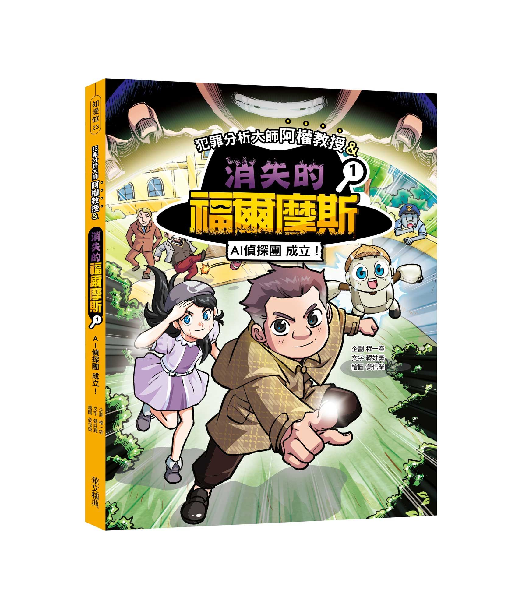 犯罪分析大師阿權教授&消失的福爾摩斯 01: AI偵探團成立!