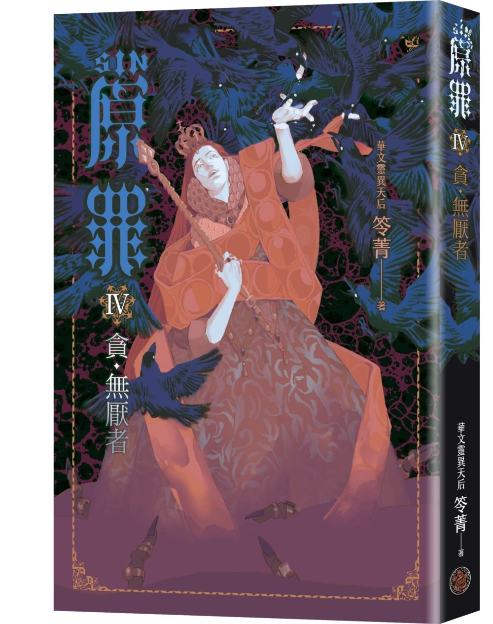 SIN原罪 IV: 貪．無厭者 (貪婪烏鴉魔法陣書籤版)
