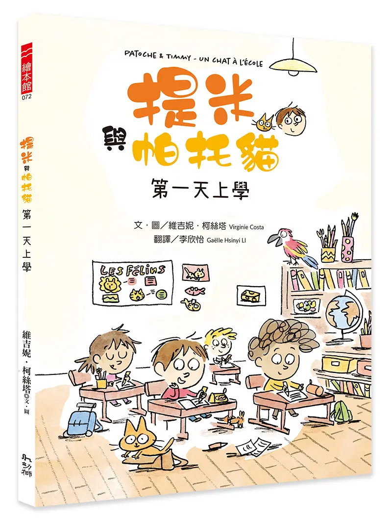 提米與帕托貓: 第一天上學