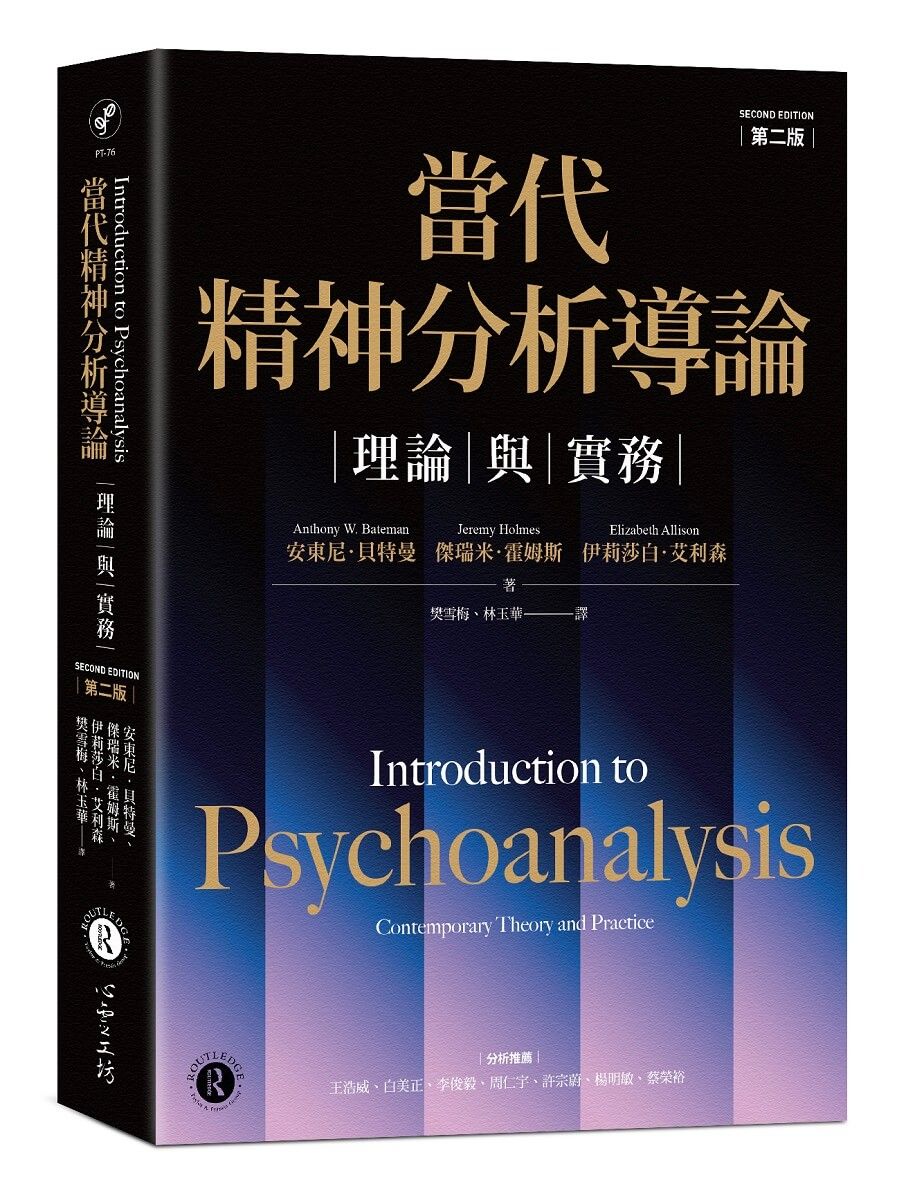 當代精神分析導論: 理論與實務 (第2版)