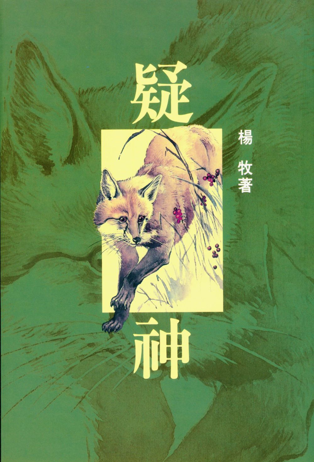 疑神