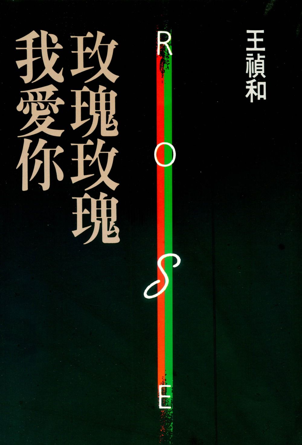 玫瑰玫瑰我愛你