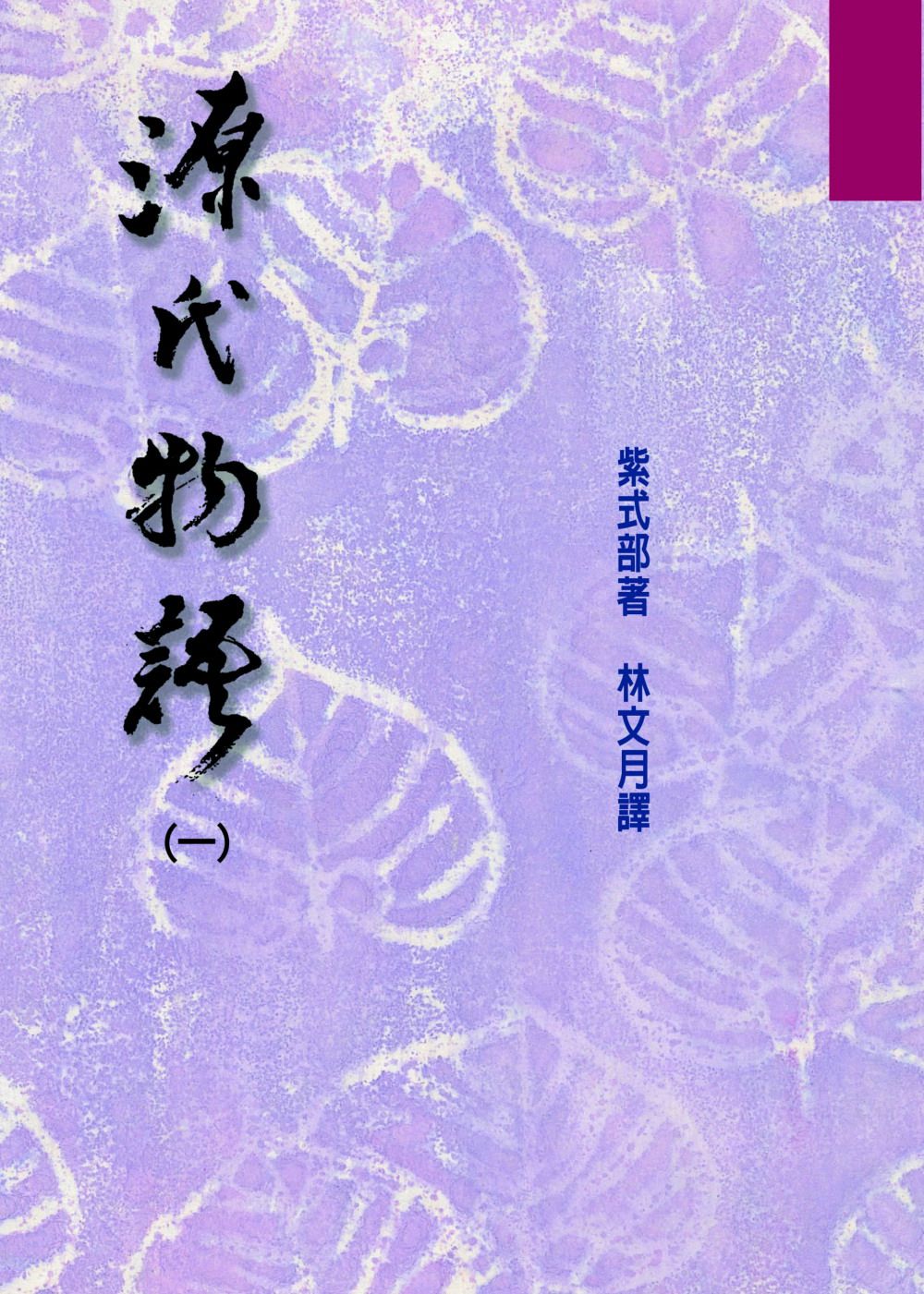 源氏物語】2024年林水福教授新譯版｜精選策展｜誠品線上