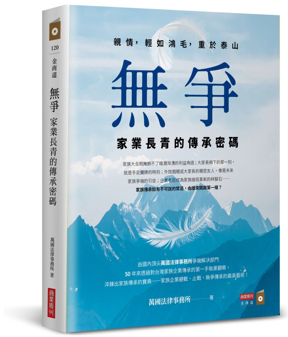 無爭: 家業長青的傳承密碼