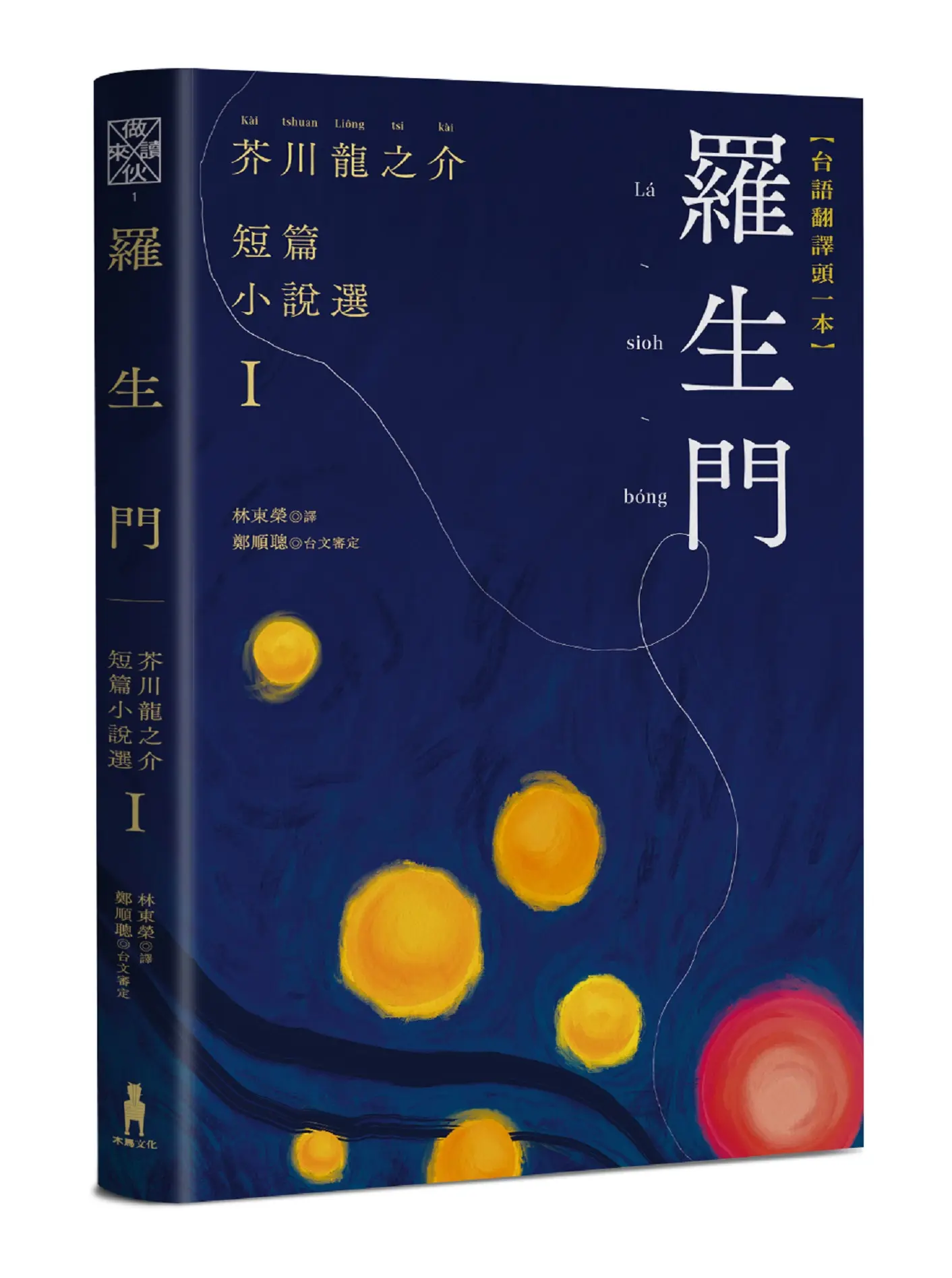 羅生門: 芥川龍之介短篇小說選 I (台語翻譯版)