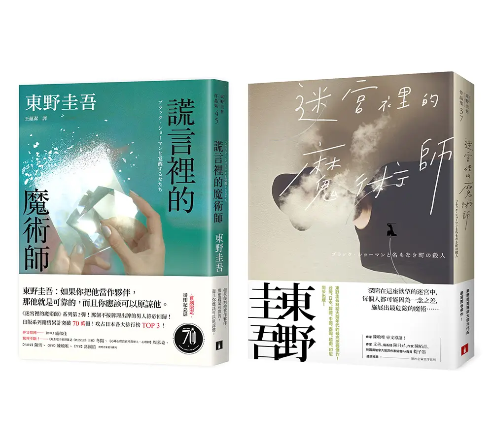 東野圭吾: 迷宮裡的魔術師+謊言裡的魔術師 (2冊合售)