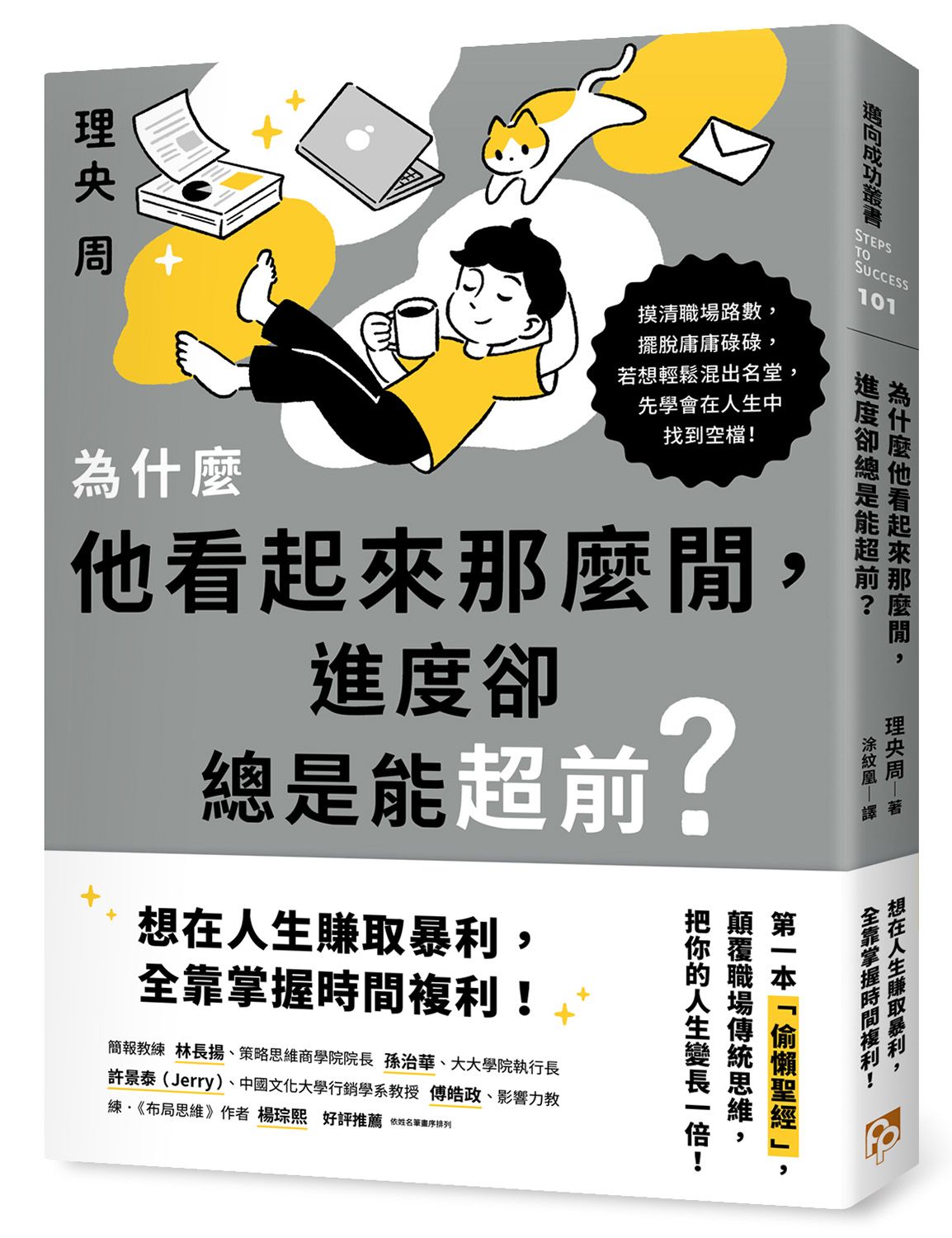 為什麼他看起來那麼閒, 進度卻總是能超前?
