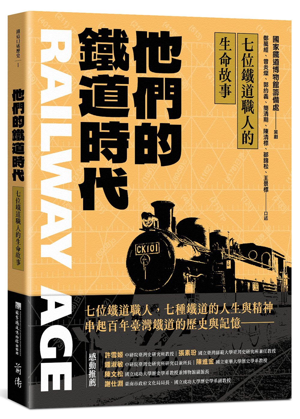 他們的鐵道時代: 七位鐵道職人的生命故事