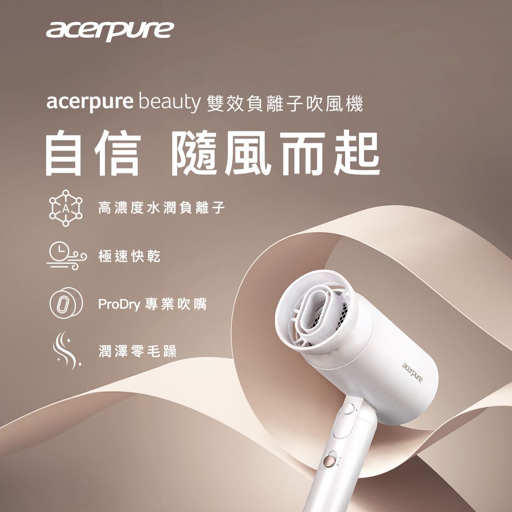 Acerpure beauty 雙效負離子吹風機(HD364-10W)