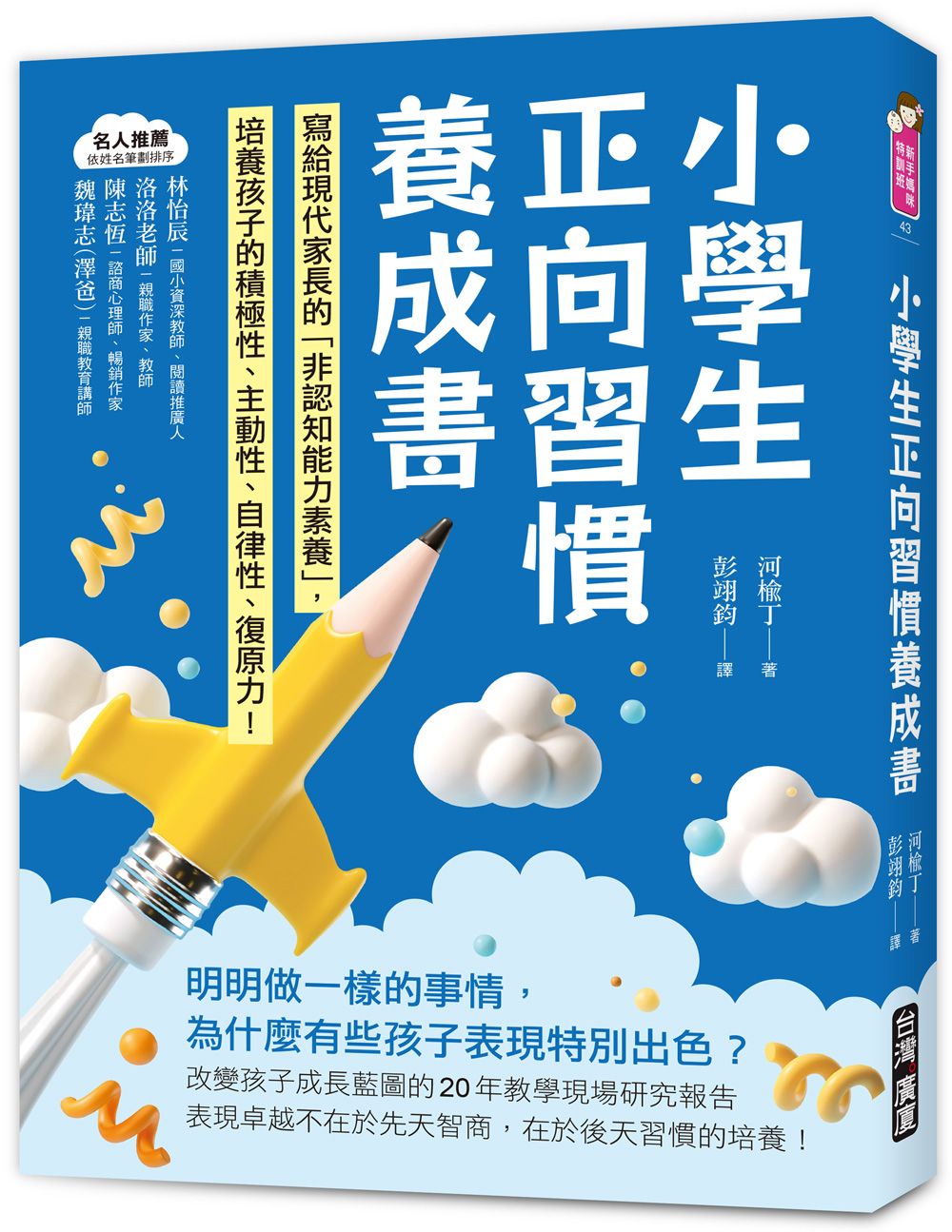 小學生正向習慣養成書: 寫給現代家長的非認知能力素養培養出孩子的積極性、主動性、自律性、復原力!