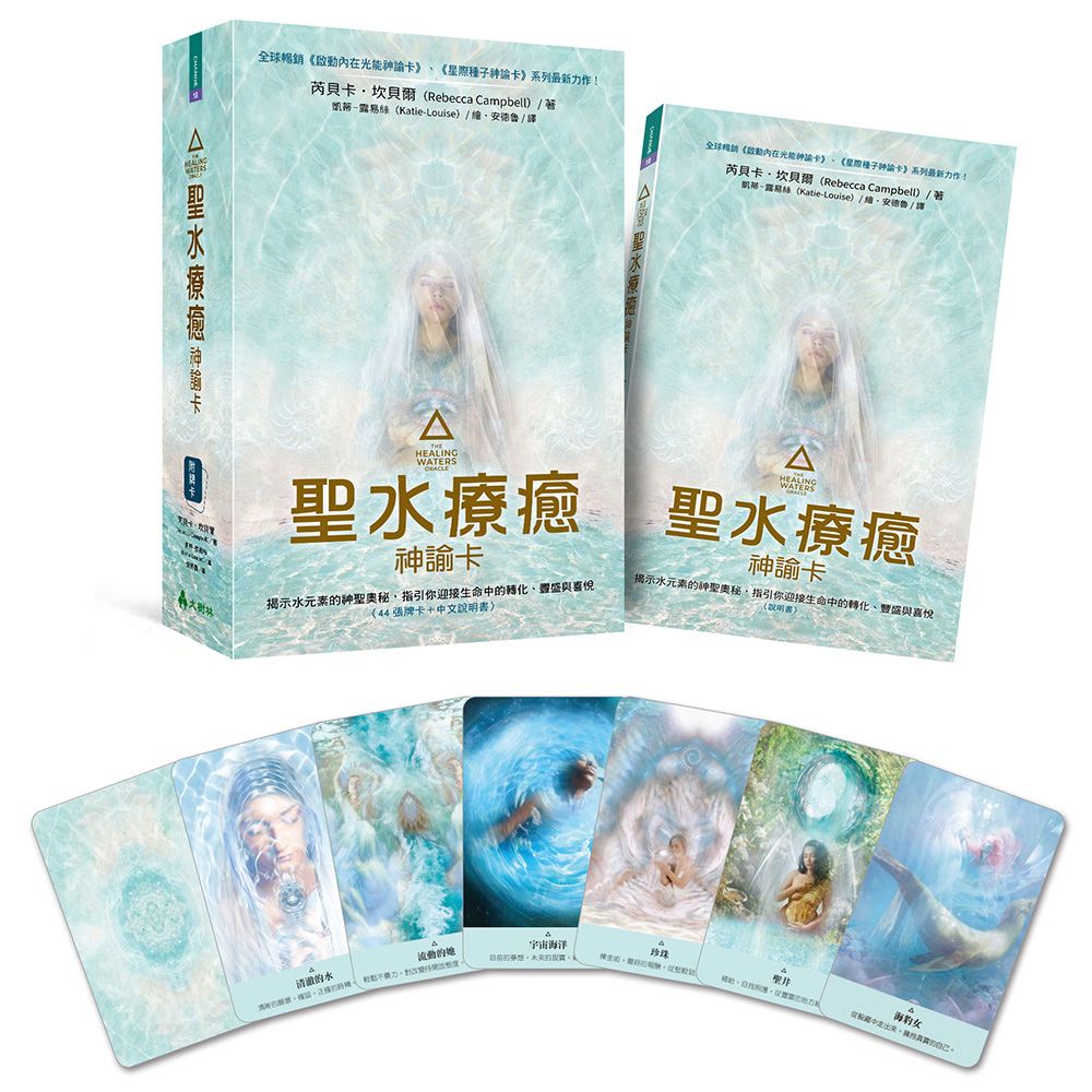 聖水療癒神諭卡: 揭示水元素的神聖奧秘, 指引你迎接生命中的轉化、豐盛與喜悅