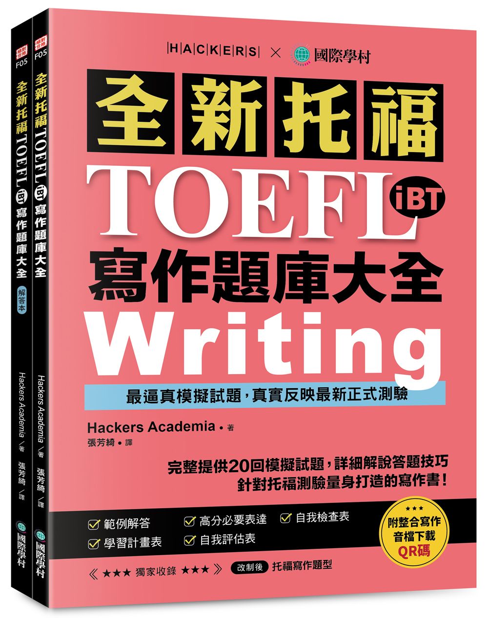 全新! 托福TOEFL iBT寫作題庫大全: 完整提供20回模擬試題, 詳細解說答題技巧, 針對托福測驗量身打造的寫作書! (附QR Code/2冊合售)
