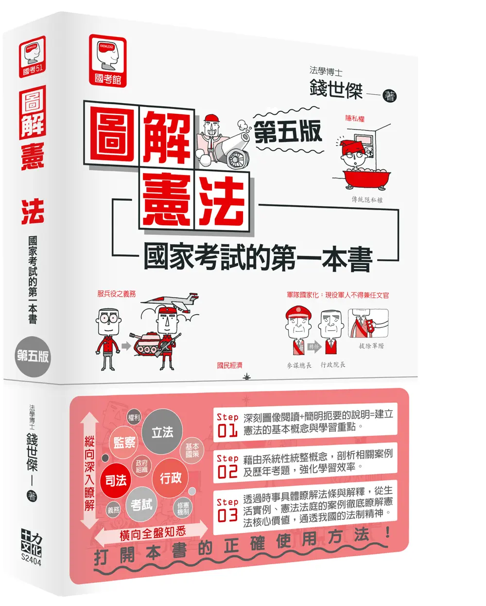 圖解憲法: 國家考試的第一本書 (第5版)