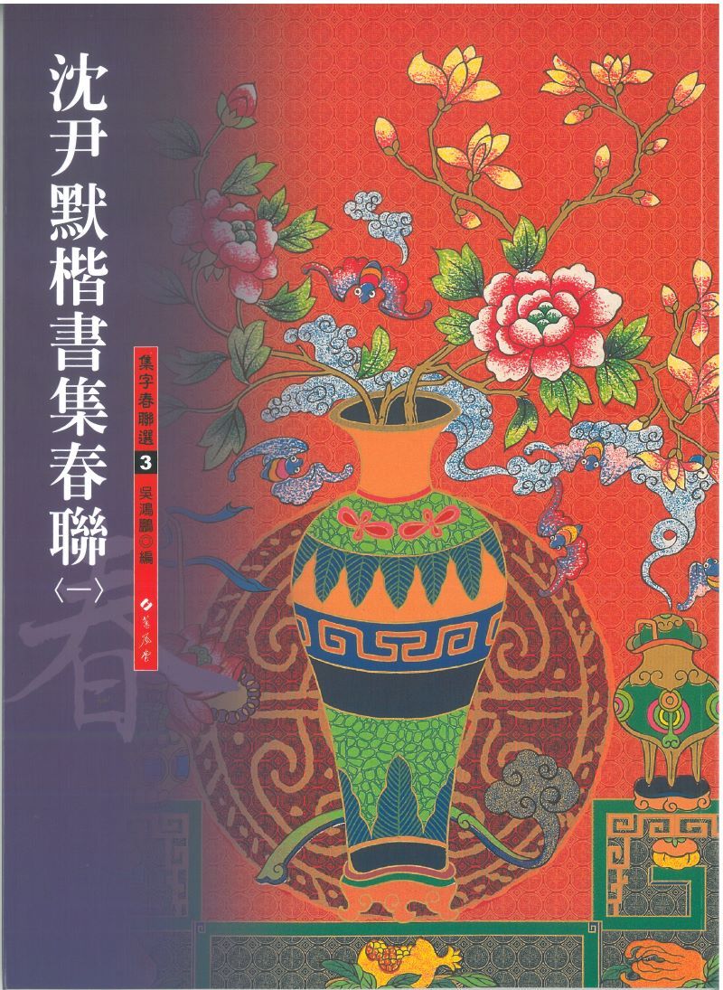 沈尹默楷書集春聯 一