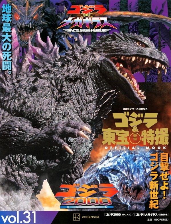 ゴジラ&東宝特撮Official Mook (No.31): ゴジラ2000ミレニアム/ゴジラXメガギラス G消滅作戦