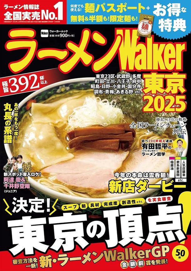 ラーメンWalker: 東京 (2025)