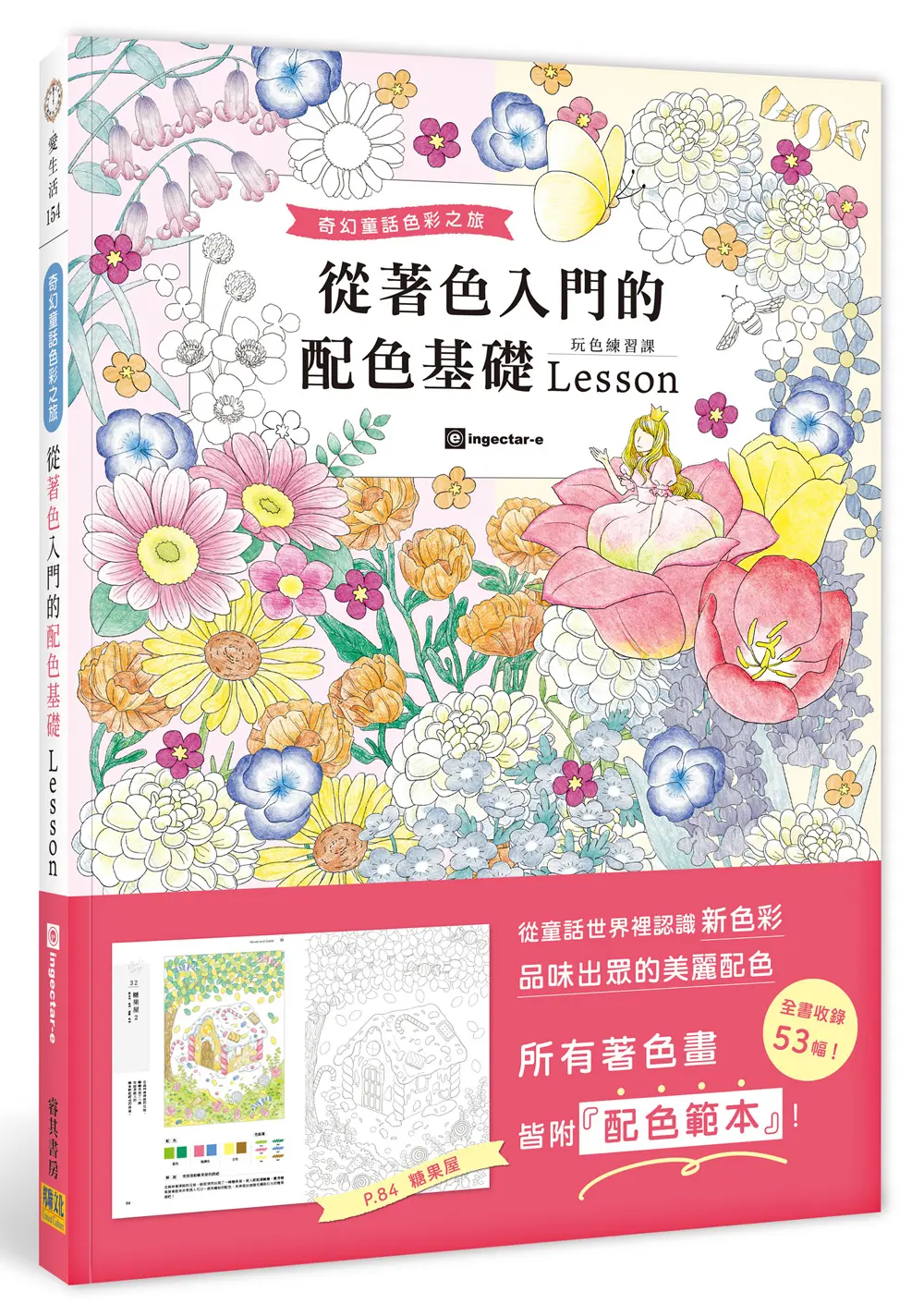 從著色入門的配色基礎Lesson: 奇幻童話色彩之旅