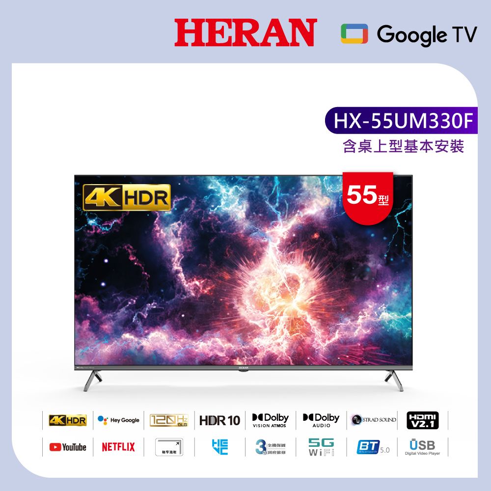 【官方直營X下單贈好禮】HERAN 禾聯 55型4K GoogleTV 杜比智慧液晶顯示器(HX-55UM330F/含基本安裝)