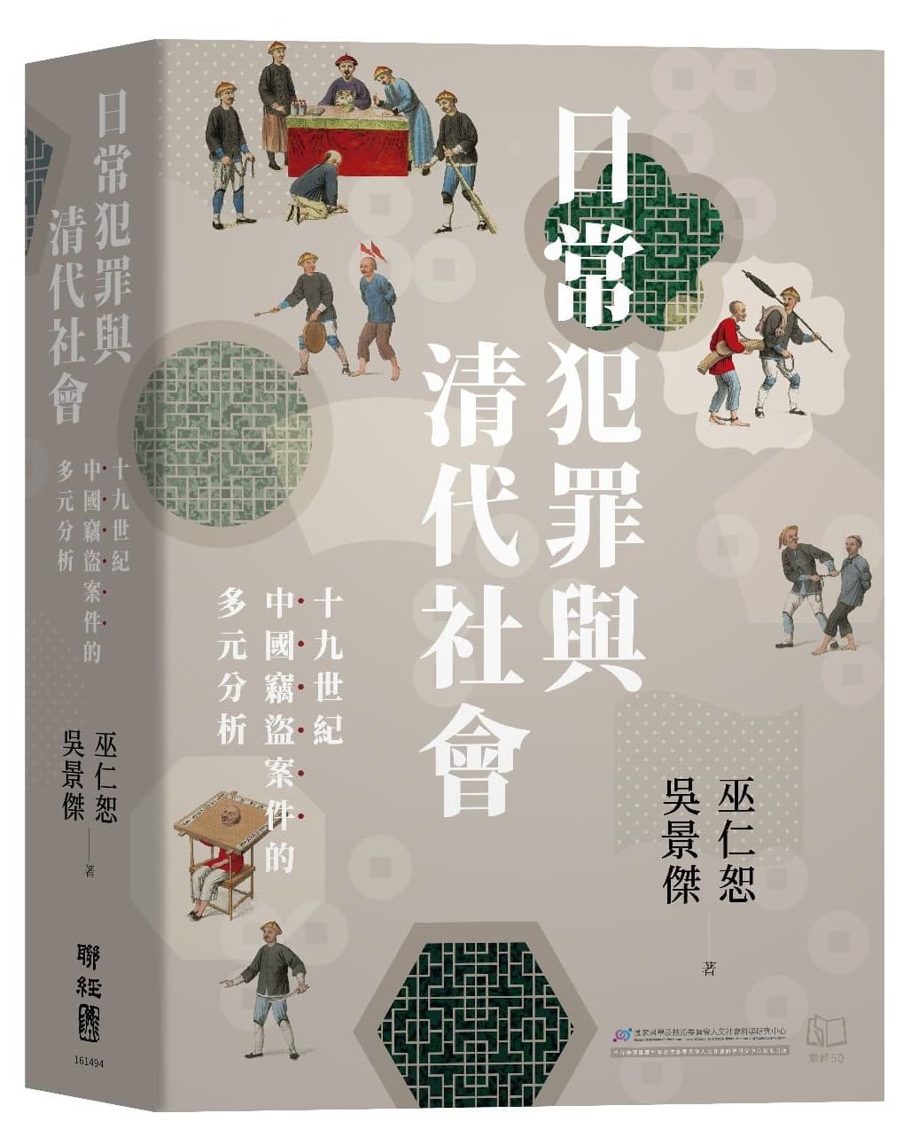 日常犯罪與清代社會: 十九世紀中國竊盜案件的多元分析