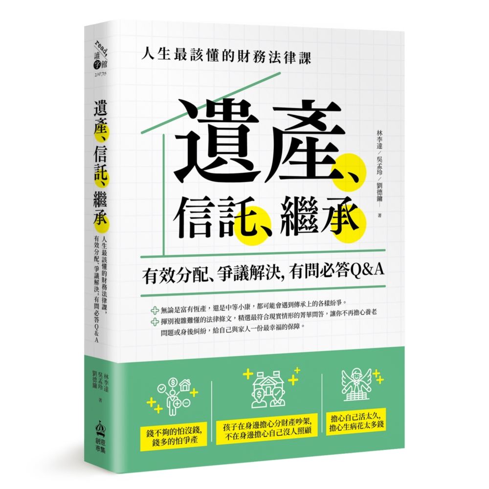 遺產、信託、繼承: 人生最該懂的財務法律課, 有效分配、爭議解決, 有問必答Q&A