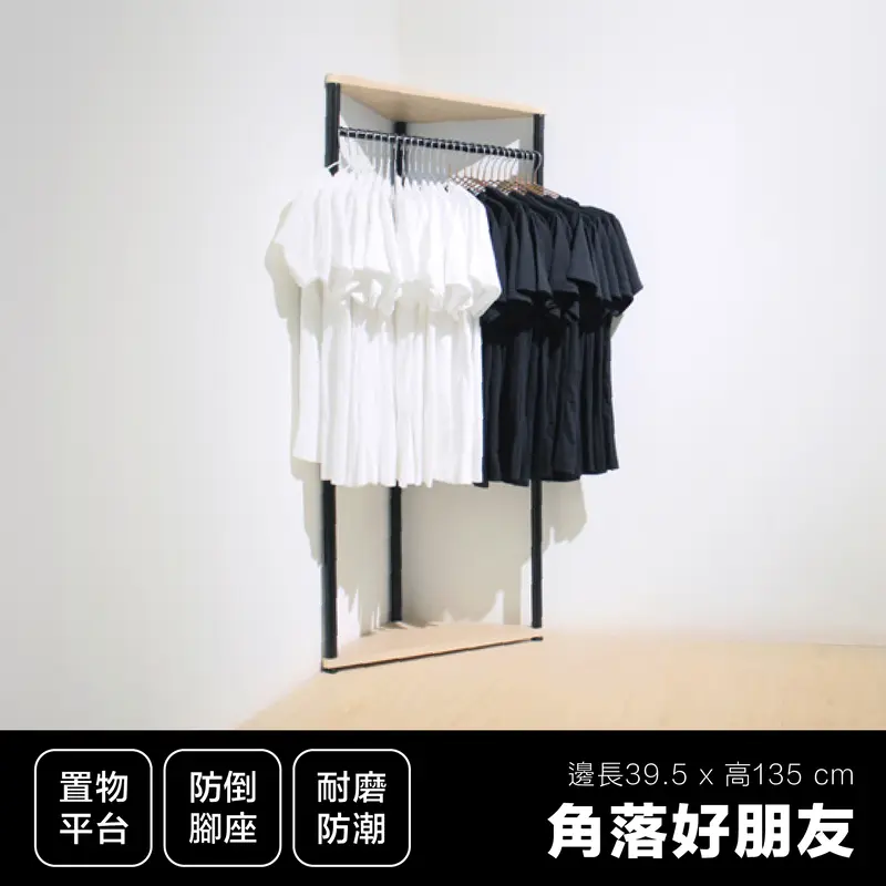 收納超過30件衣服➤【Patya 打鐵仔】角落空間收納層架