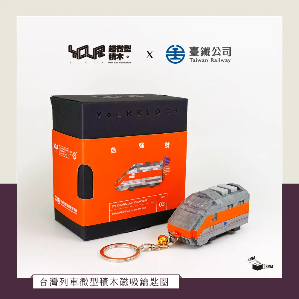 YouRblock超微型積木磁吸鑰匙圈/ E1000自強號