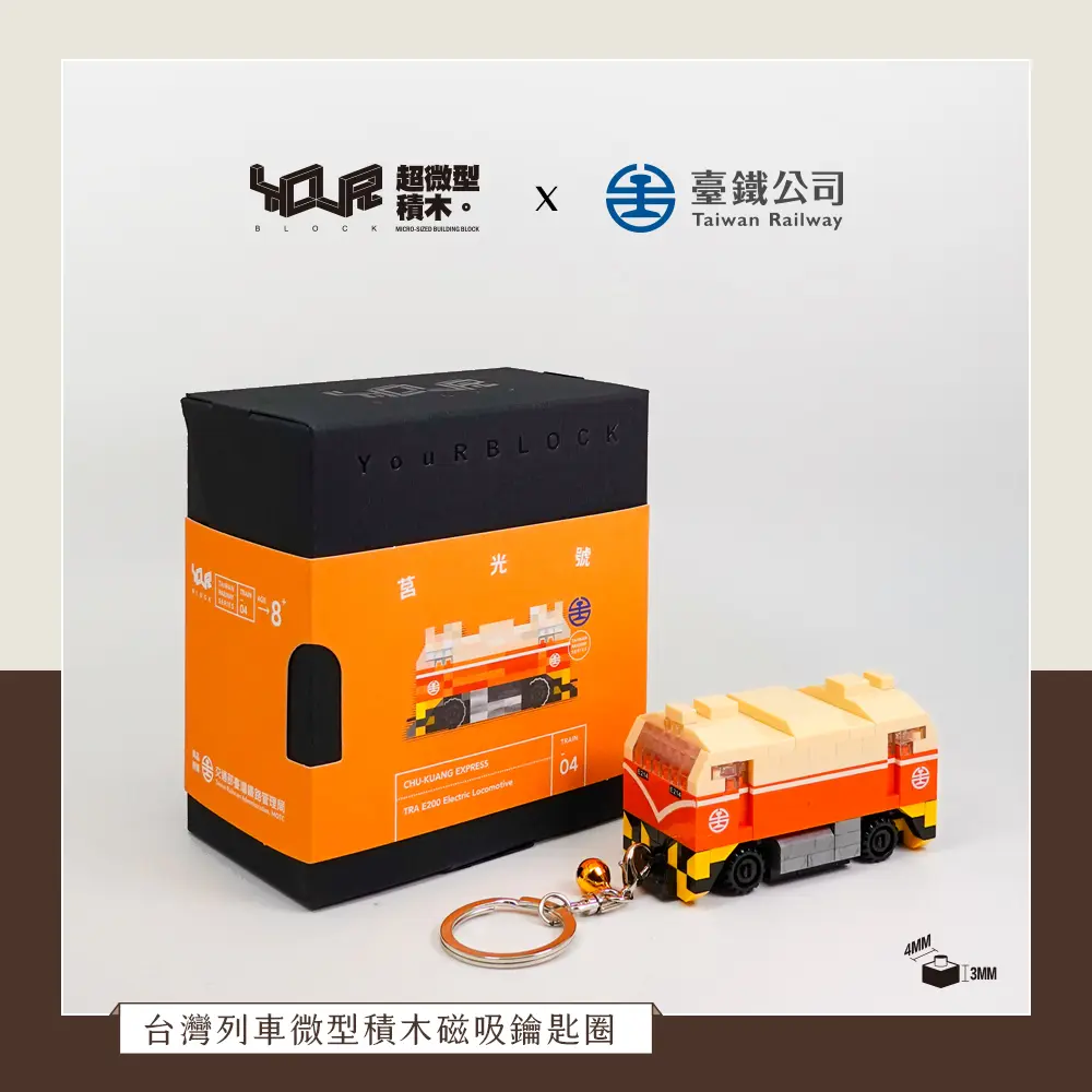 YouRblock超微型積木磁吸鑰匙圈/ E200莒光號