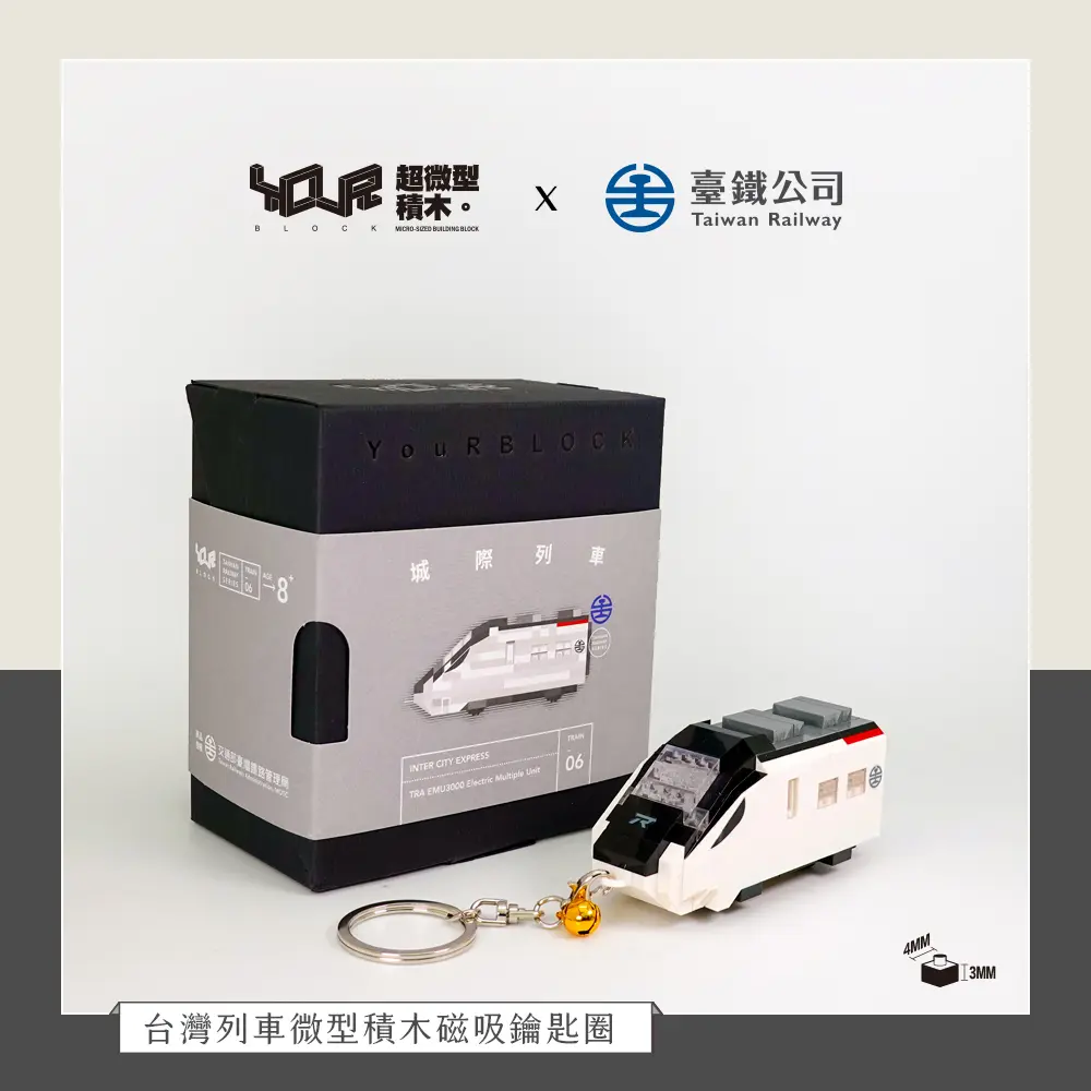 YouRblock超微型積木磁吸鑰匙圈/ EMU3000城際列車