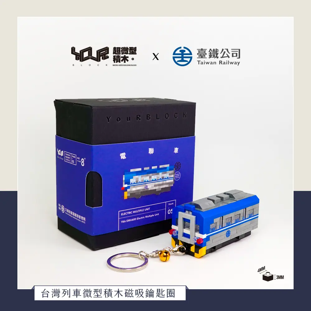 YouRblock超微型積木磁吸鑰匙圈/ EMU600電聯車